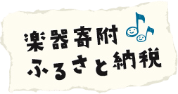 楽器寄附ふるさと納税